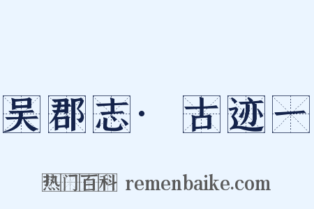 吴郡志·古迹一是什么意思的图片